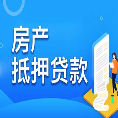 高阳​房产抵押贷款