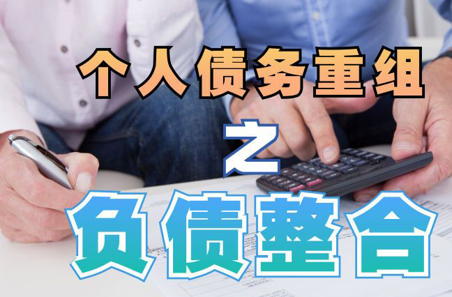 高阳债务重组公司，高阳债务优化减轻还款压力！