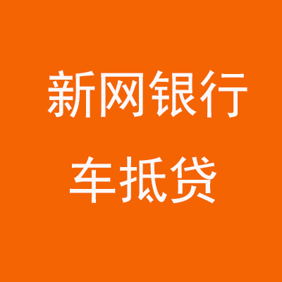高阳新网银行车抵贷