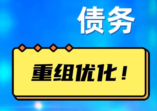 高阳网贷债务重组：解救财务困境的新希望